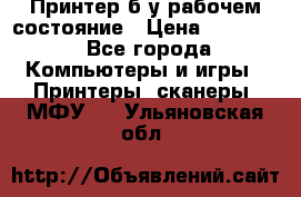 Принтер б.у рабочем состояние › Цена ­ 11 500 - Все города Компьютеры и игры » Принтеры, сканеры, МФУ   . Ульяновская обл.